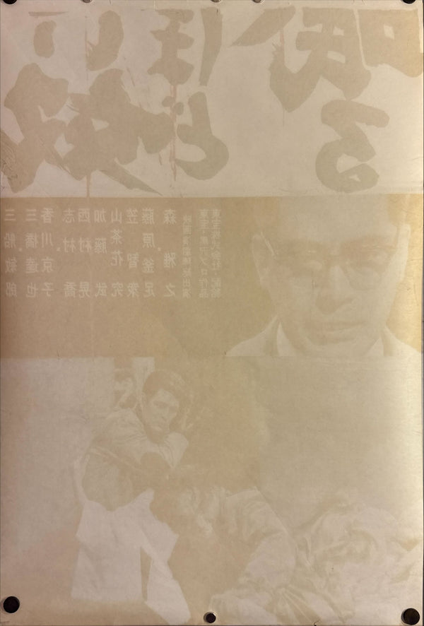 "The Bad Sleep Well" (悪い奴ほどよく眠る), Original Release Japanese Movie Poster 1960, STB Size (51x145cm) L110