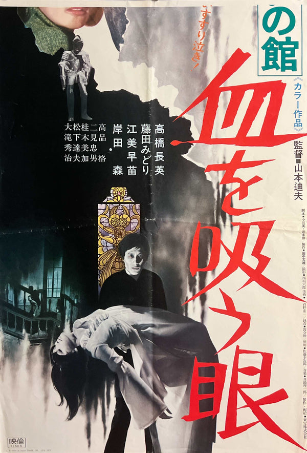 “Lake of Dracula” / “Noroi no Yakata: Chi o Suu Me” (呪いの館 血を吸う眼), Original Release Japanese Movie Poster 1971, Rare STB Tatekan Size 20 × 57 in / 51 × 145 cm B271