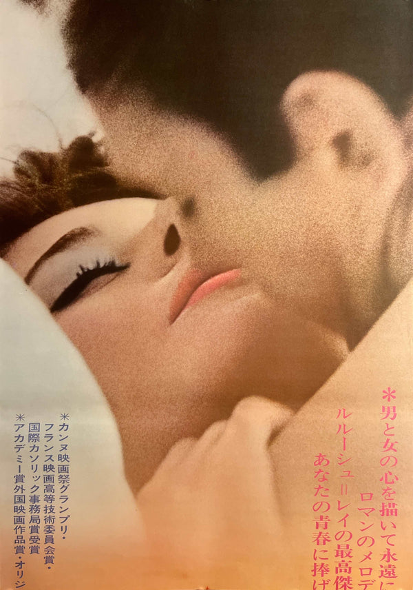 “A Man and a Woman” / “Un homme et une femme” (男と女), Original Japanese Re-Release Movie Poster 1973, Rare STB Tatekan Size 20 × 57 in / 51 × 145 cm B274