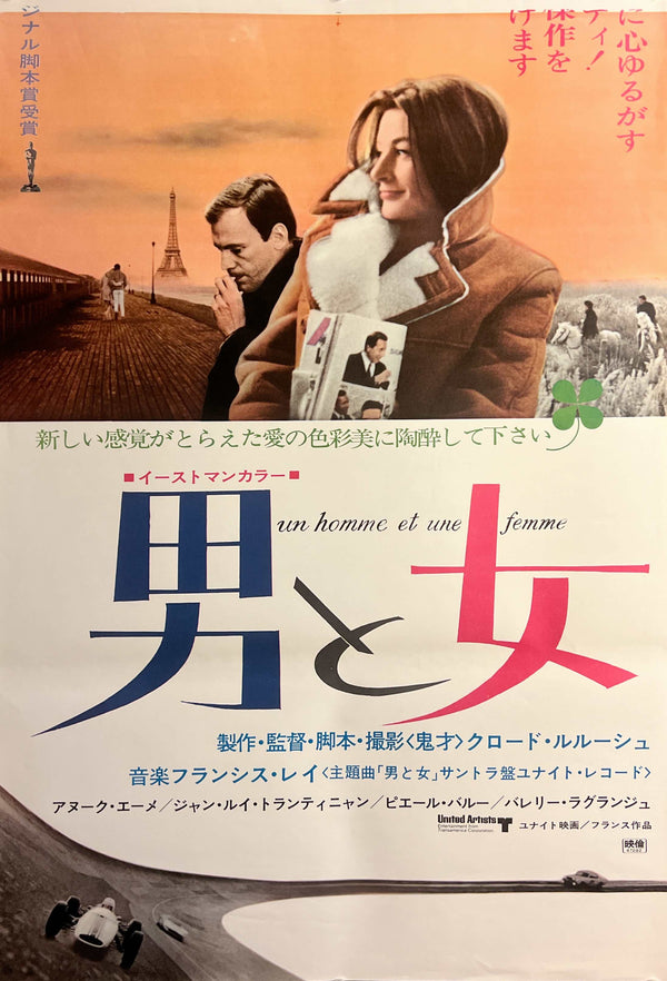 “A Man and a Woman” / “Un homme et une femme” (男と女), Original Japanese Re-Release Movie Poster 1973, Rare STB Tatekan Size 20 × 57 in / 51 × 145 cm B274