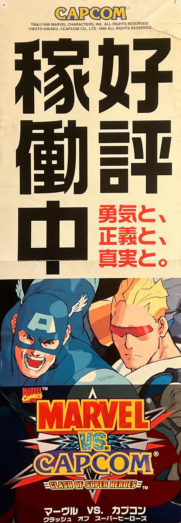 “Marvel vs. Capcom: Clash of Super Heroes” / 「マーヴル VS. カプコン クラッシュ オブ スーパーヒーローズ」, Original Japanese Arcade Advertising Poster 1998, Rare Speed Format (21 × 59.5 cm) B275