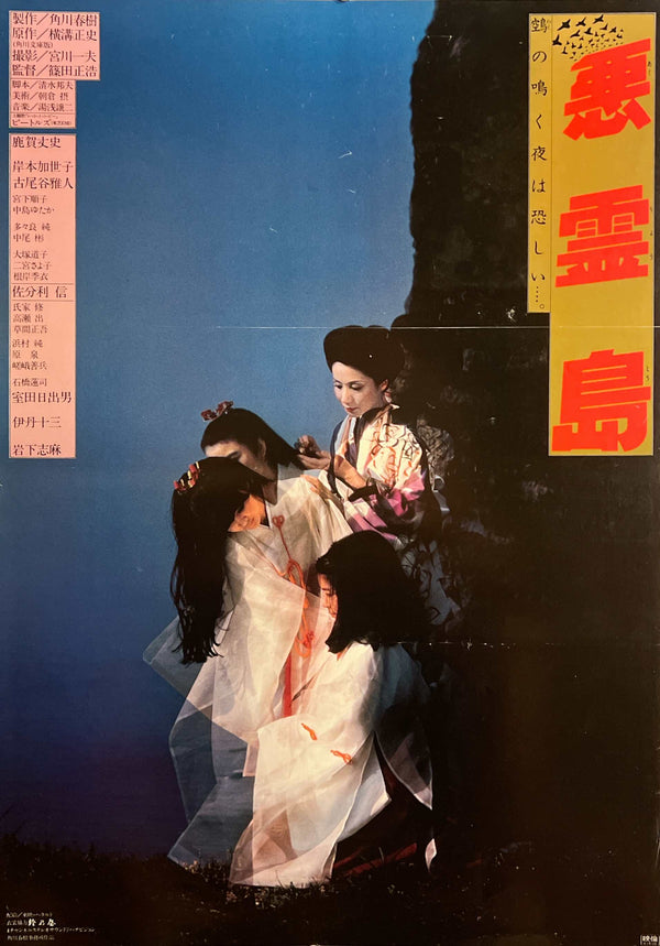 “Island of the Evil Spirits” / 「悪霊島」, Original Japanese Movie Poster 1981, B2 Size (51 × 73 cm) B282
