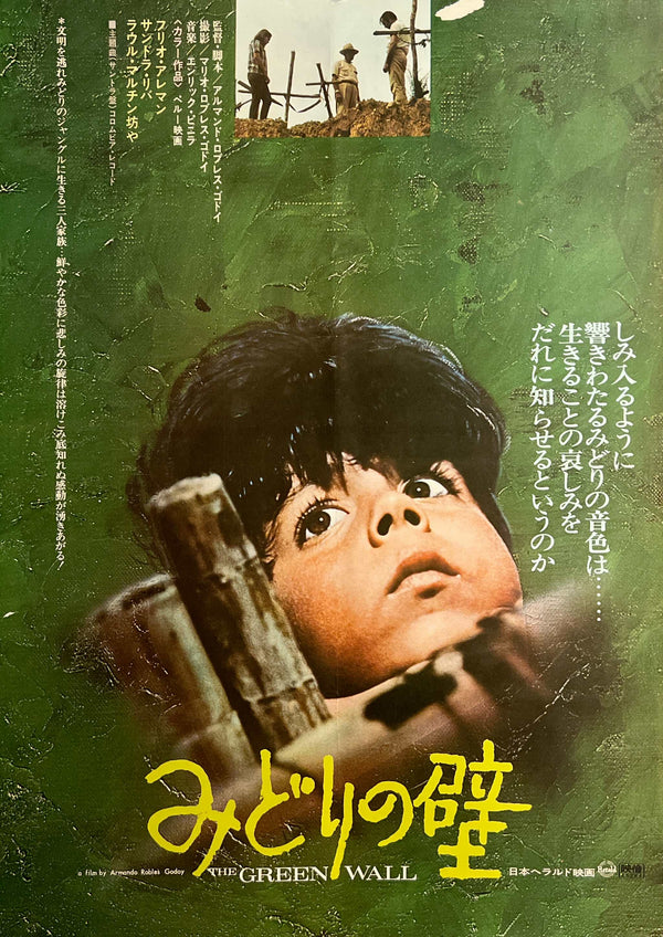 “The Green Wall” / 「みどりの壁」, Original Japanese Movie Poster 1971, B2 Size (51 × 73 cm) B285