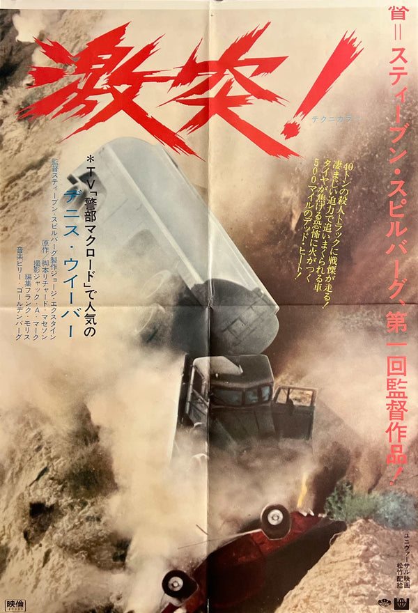 “Duel” / 「激突!」, Original Japanese STB Theatrical Poster, Japanese-Language Version, Steven Spielberg / Dennis Weaver, STB Size (51 × 145 cm) B288