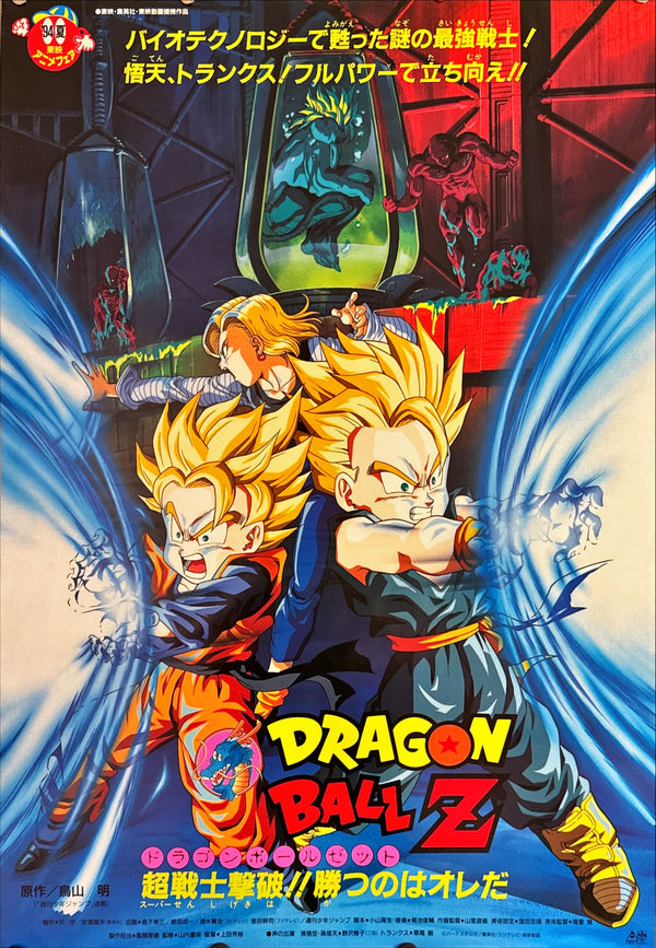 "Dragon Ball Z: Bio Broly", Original Release Japanese Movie Poster 1994, B2 Size (51 x 73cm) L75