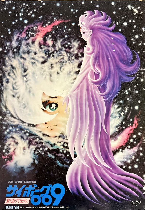 "Cyborg 009 Legend of the Super Galaxy", Original Release Japanese Movie Poster 1980, B2 Size (51 x 73cm) L76