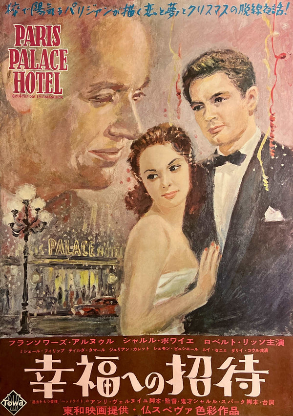 “Paris Palace Hotel” / 「幸福への招待」, Original Release Japanese Movie Poster 1957, Henri Verneuil / Françoise Arnoul / Charles Boyer, B2 Size (51 × 73 cm) B296