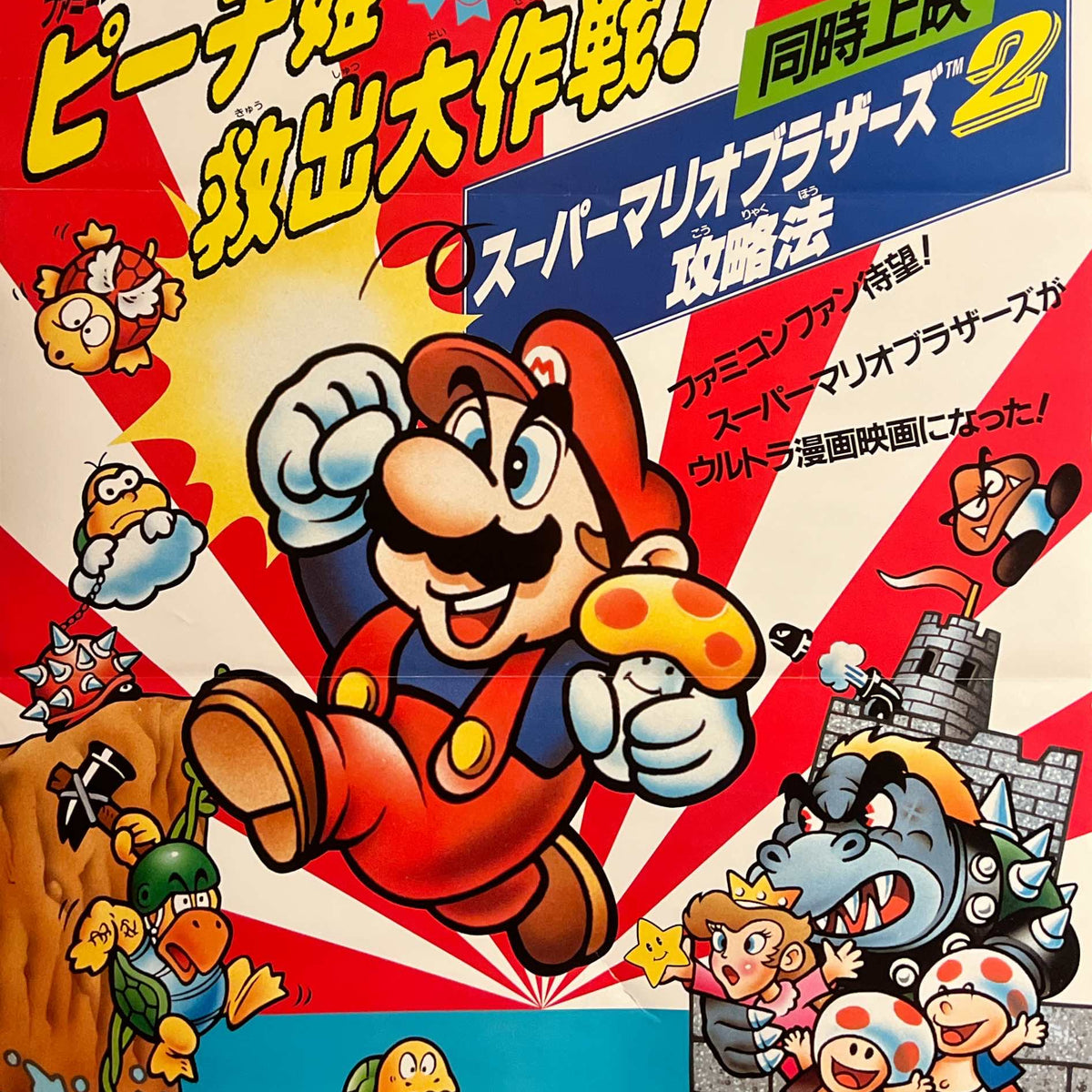 Super Mario Bros.: Peach-hime Kyushutsu Dai Sakusen!” / “Super