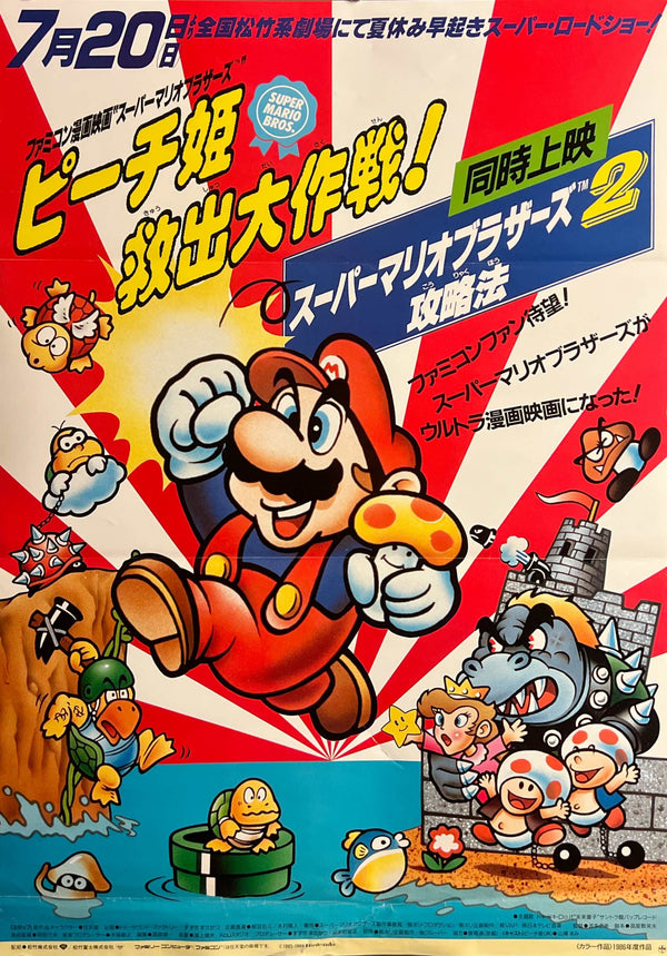 “Super Mario Bros.: Peach-hime Kyushutsu Dai Sakusen!” / “Super Mario Bros.: The Great Mission to Rescue Princess Peach!” (スーパーマリオブラザーズ ピーチ姫救出大作戦!), Original Release Japanese Movie Poster 1986, B2 Size (51 × 73 cm) B299
