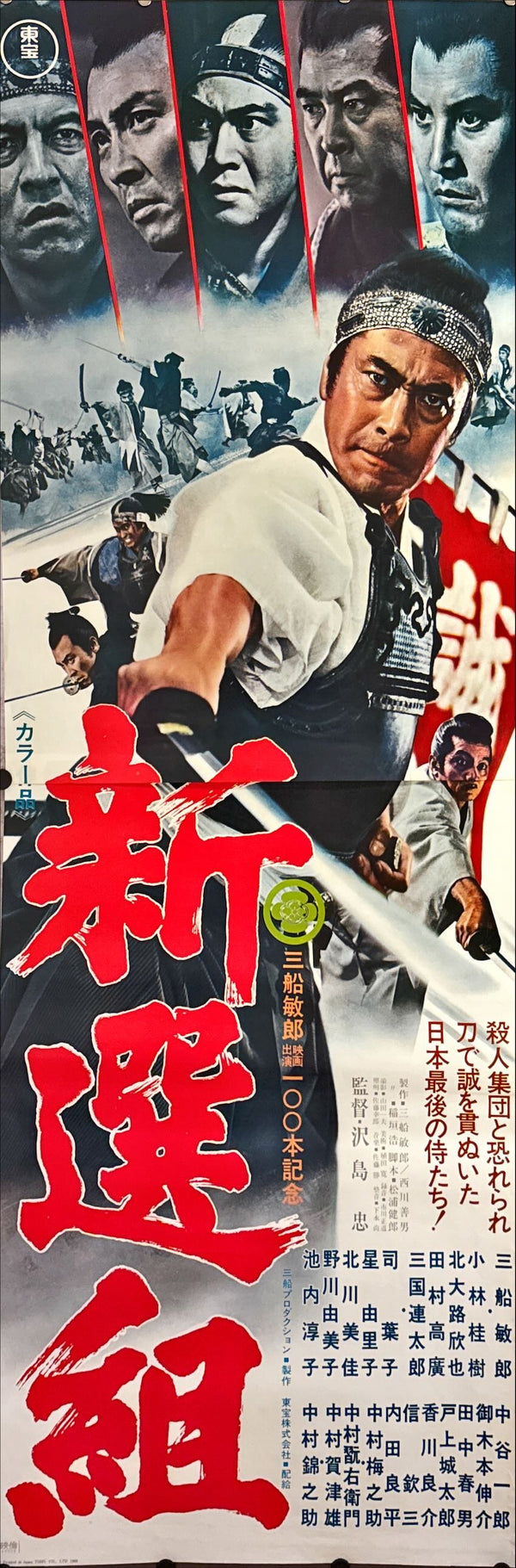 "Shinsengumi", Original Release Japanese Movie Poster 1969, STB Size 20x57" (51x145cm) L89