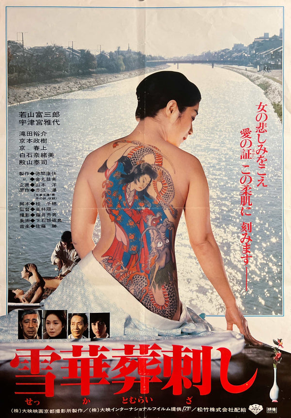 “Irezumi: Spirit of the Tattoo” / “Sekka Tomuraizashi” (雪華葬刺し), Original Release Japanese Movie Poster 1982, Daiei Kyoto / Yoichi Takabayashi, B2 Size (51 × 73 cm) C254