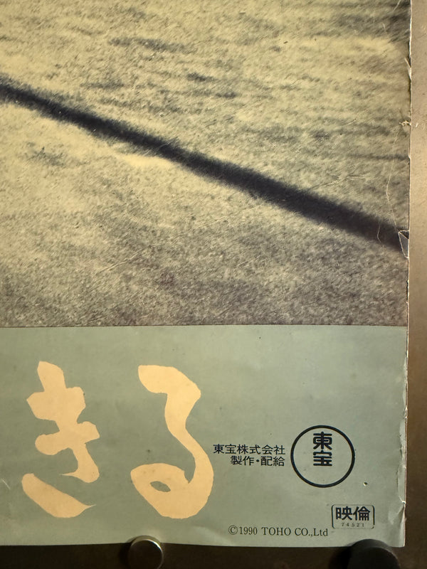 "Ikiru", Original Re-Release Japanese Movie Poster 1990, B2 Size (51 cm x 73 cm) D6