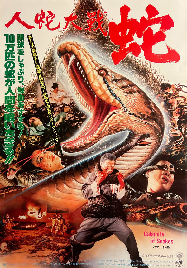 "Calamity of Snakes / 人蛇大戦 蛇”, Original Release Japanese Movie Poster, 1983, B2 Size (51 × 73 cm) C261