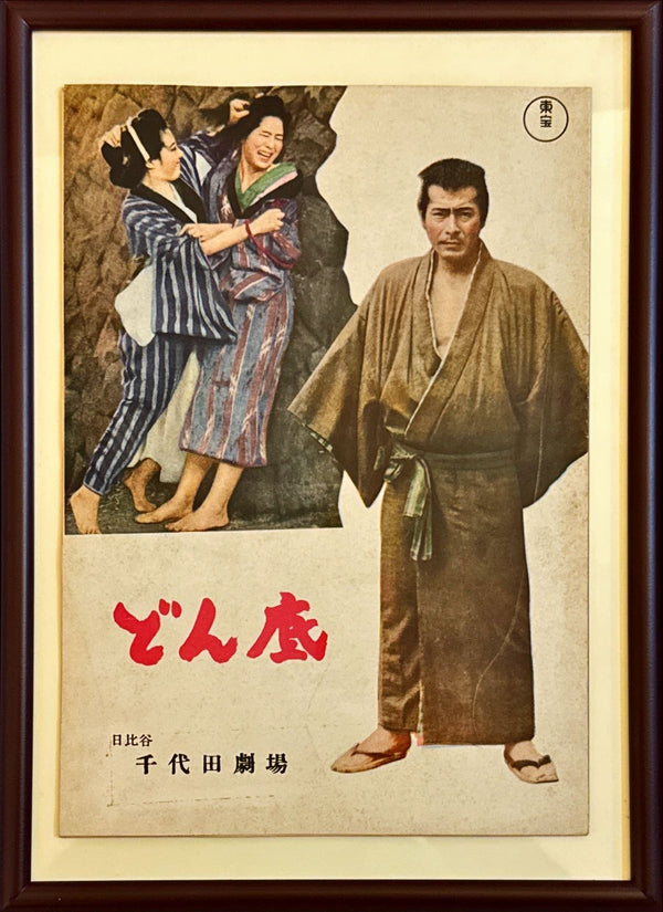 "The Lower Depths", Original Release Japanese Movie Pamphlet Poster 1957, Ultra Rare, B5 Size (18 x 25cm)