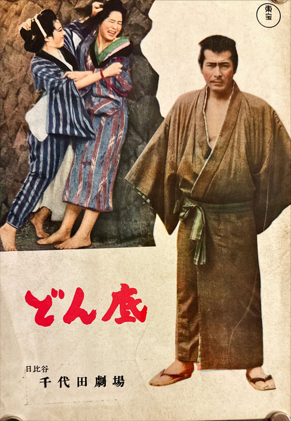 "The Lower Depths", Original Release Japanese Movie Pamphlet Poster 1957, Ultra Rare, B5 Size (18 x 25cm)