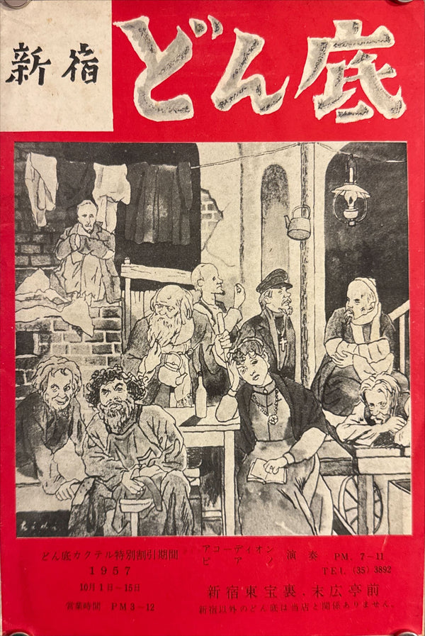 “The Lower Depths” (どん底) — Framed unfolded original Japanese first release pamphlet-poster for Kurosawa’s 1957 Toho drama (Maxim Gorky adaptation) — Unfolded display size c. 18 × 50 cm (B5 when folded) • GA7