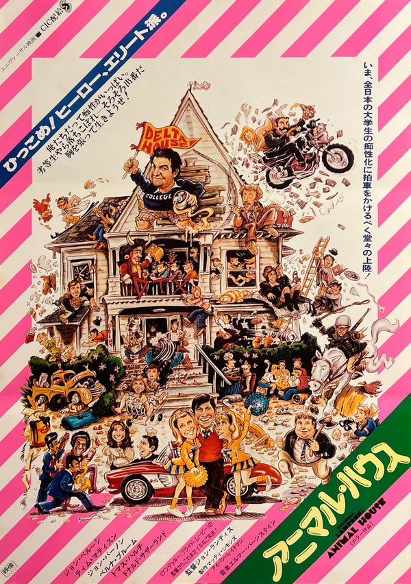 “Animal House” (アニマル・ハウス), Original Japanese First-Release Movie Poster 1978, B2 Size (51 × 73 cm) C269
