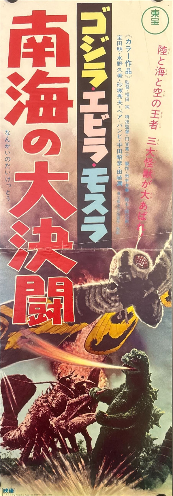 "Ebirah, Horror of the Deep", Original Re-Release Japanese Movie Poster 1971, Speed Poster Size (c. 25 cm × 73 cm) H56 A