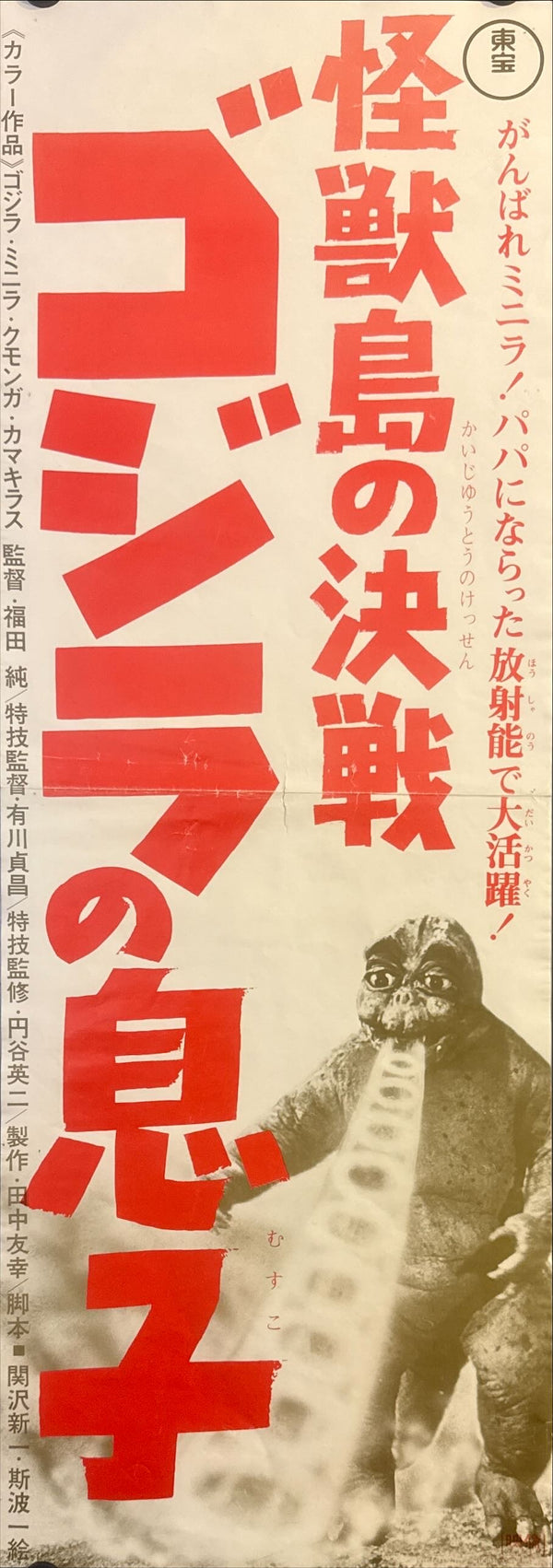 "Son of Godzilla" (ゴジラの息子), Original Re-Release Japanese Speed Poster 1973, Speed Poster Size (c. 25 cm × 73 cm) O723