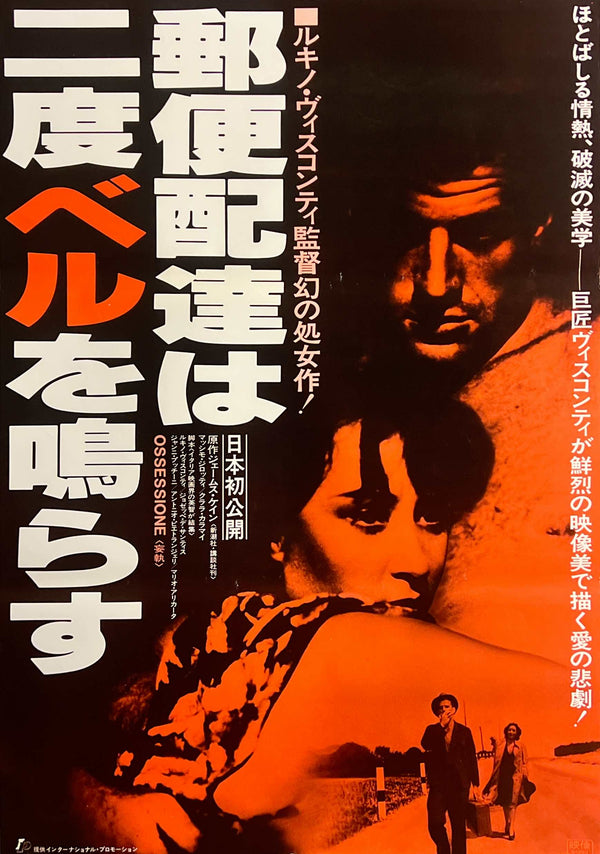 “Ossessione” / 「郵便配達は二度ベルを鳴らす」, Original Japanese Movie Poster 1979, Luchino Visconti, B2 Size (51 × 73 cm) C271