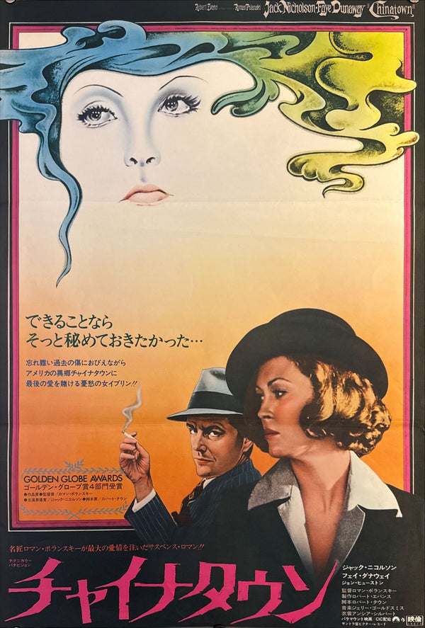 “Chinatown” (チャイナタウン), Original Japanese Movie Poster 1974 First Release, B2 Size (51 × 73 cm) O212