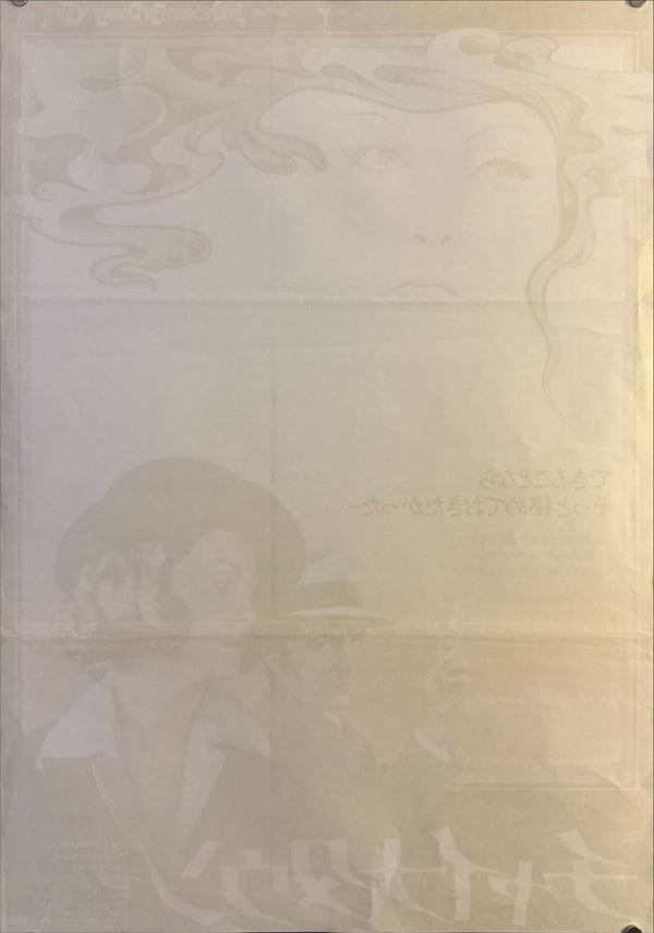 “Chinatown” (チャイナタウン), Original Japanese Movie Poster 1974 First Release, B2 Size (51 × 73 cm) O212