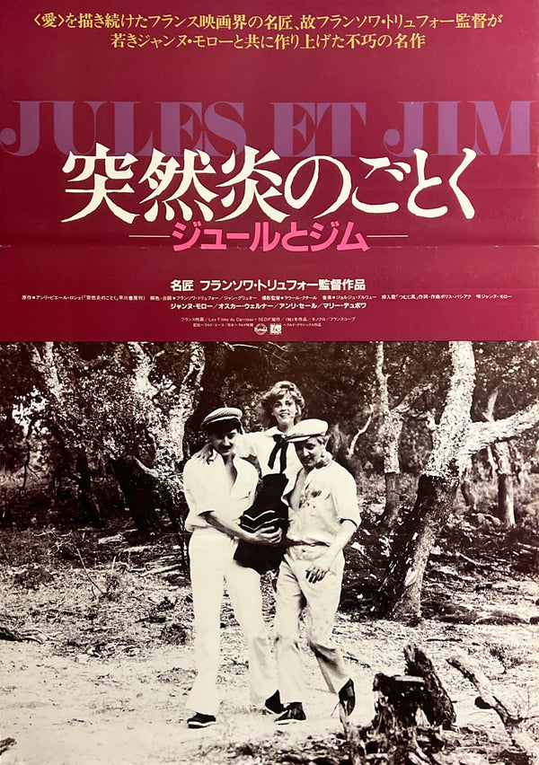 “Jules and Jim” / “Jules et Jim” / 「突然炎のごとく」, Original Japanese Theatrical Revival Movie Poster 1985, François Truffaut / Jeanne Moreau, B2 Size (51 × 73 cm) C276