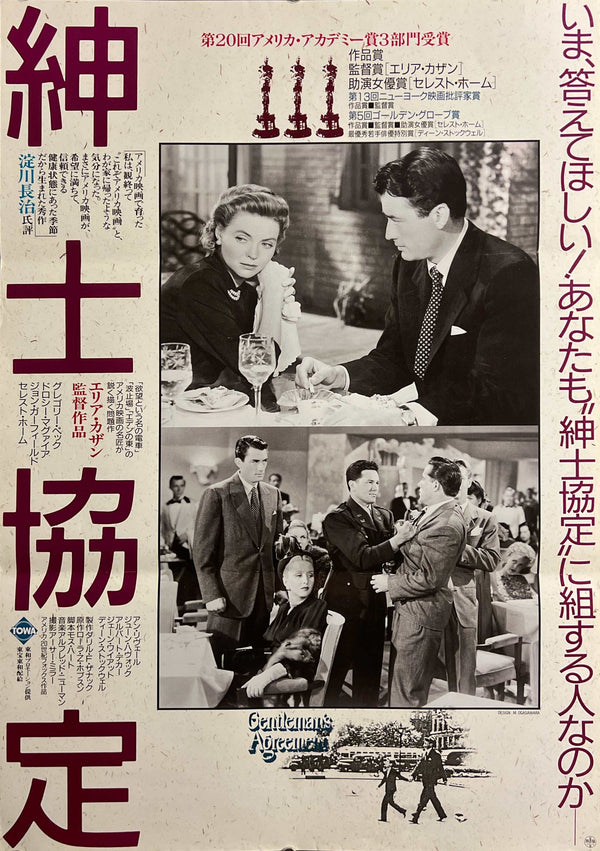 “Gentleman’s Agreement” / “Shinshi Kyōtei” (紳士協定), Original Japanese Theatrical Release Movie Poster 1987, Elia Kazan / Gregory Peck, B2 Size (51 × 73 cm) C277