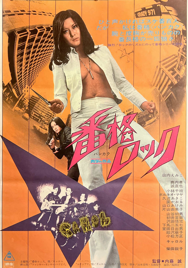 “Bankaku Rock” (番格ロック), Original Release Japanese Movie Poster 1973, Toei Sukeban / Carol / Eikichi Yazawa, Rare, B2 Size (51 × 73 cm) C279