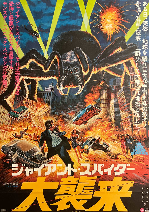 “The Giant Spider Invasion” / 「ジャイアント・スパイダー 大襲来」, Original Release Japanese Movie Poster 1975, B2 Size (51 × 73 cm) C280