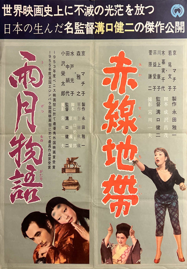 "Ugetsu / Street of Shame", Original Re-Release Japanese Movie Poster 1960`s, B2 Size (51 x 73cm) C281