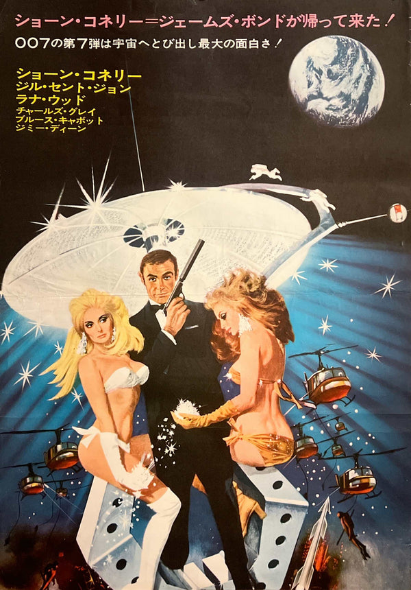 “Diamonds Are Forever” (007 ダイヤモンドは永遠に), 1971 Japanese STB Tatekan Poster (First Release), Rare, STB Size (c. 51 × 145 cm) C282