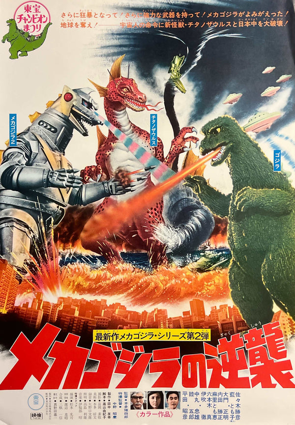 “Terror of Mechagodzilla” (メカゴジラの逆襲), Original Japanese Movie Poster 1975, Toho First Release — Dead Stock, Very Rare, B2 Size (51 × 73 cm) C283
