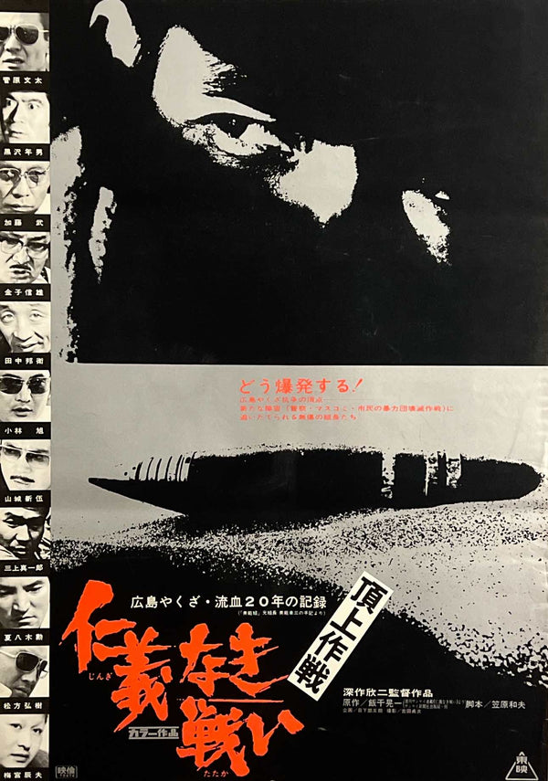 “Battles Without Honor and Humanity: Final Episode” (仁義なき戦い 頂上作戦), Original Release Japanese Movie Poster 1974, B2 Size (51 × 73 cm) C286