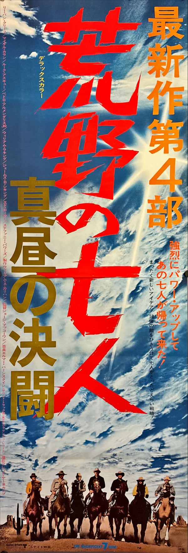 "The Magnificent Seven", Original Re-Release Japanese Movie Poster 1971, STB Size 20x57" (51x145cm) L77