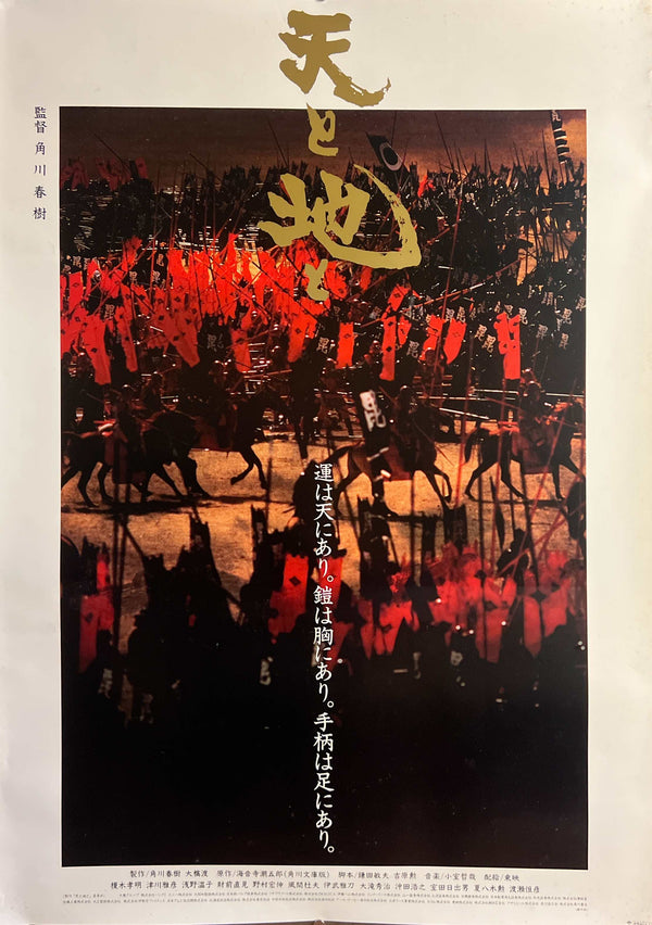 “Heaven and Earth” / 「天と地と」, Original First Release Japanese Movie Poster 1990, B1 Size (71 × 103 cm) HA40