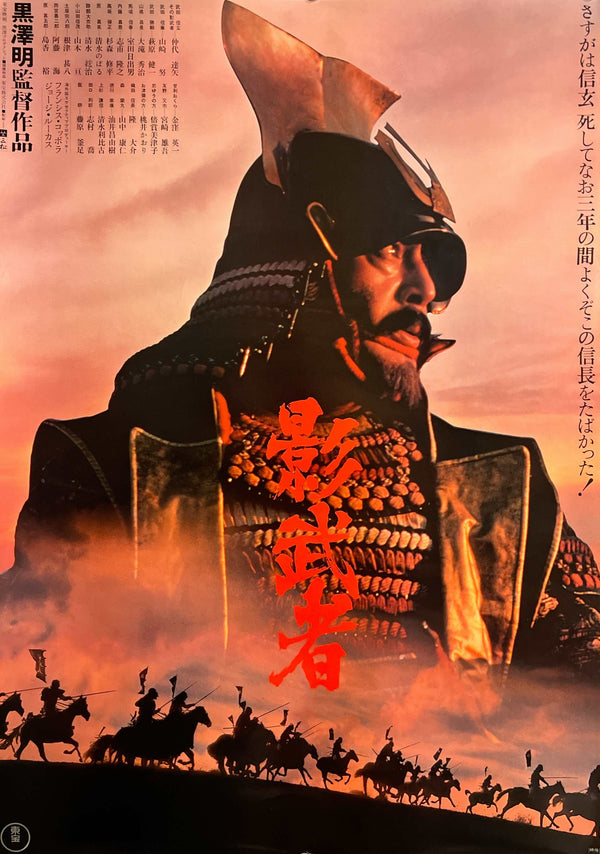 "Kagemusha" (影武者), Original Japanese First-Release Movie Poster 1980, Akira Kurosawa, B2 Size (51 × 73 cm) C290