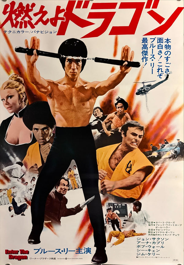 “Enter the Dragon” (燃えよドラゴン), Original Japanese Movie Poster 1973, Warner Bros. First Release, B2 Size (51 × 73 cm) O315