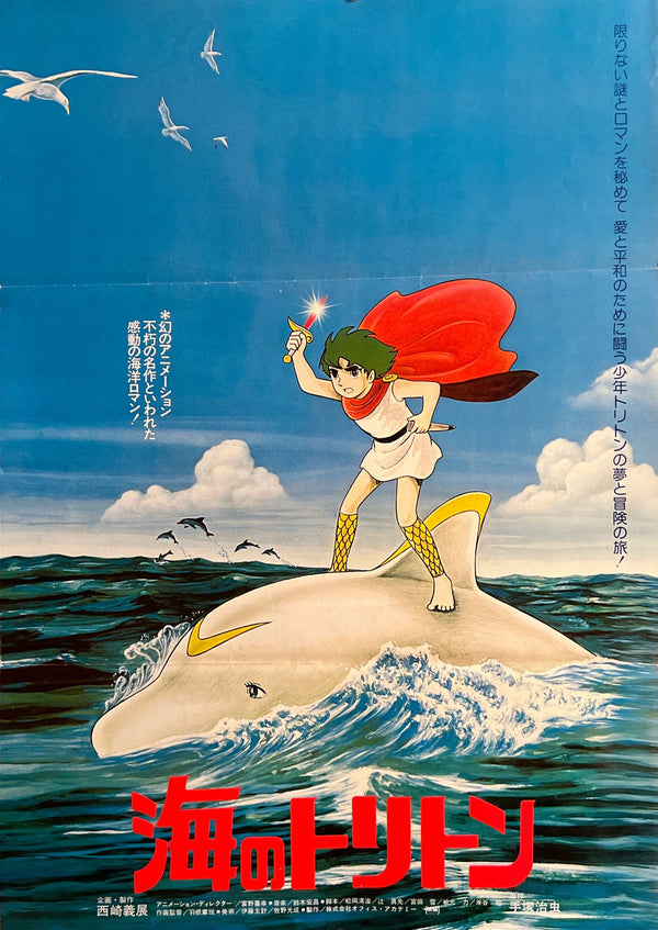 “TRITON OF THE SEA” / 「海のトリトン」, Original Release Japanese Theatrical Poster 1979, Osamu Tezuka / Yoshinobu Nishizaki / Yoshiyuki Tomino, B2 Size (51 × 73 cm) C291