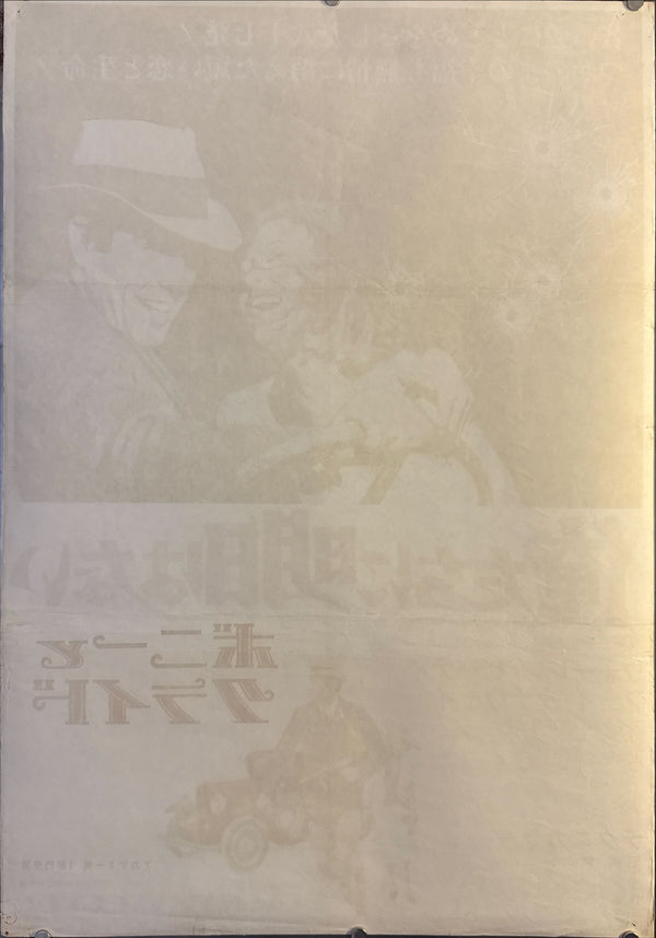 “Bonnie and Clyde” (俺たちに明日はない / ボニーとクライド), Original Japanese Theatrical Poster 1967, B2 Size (51 × 73 cm) O228
