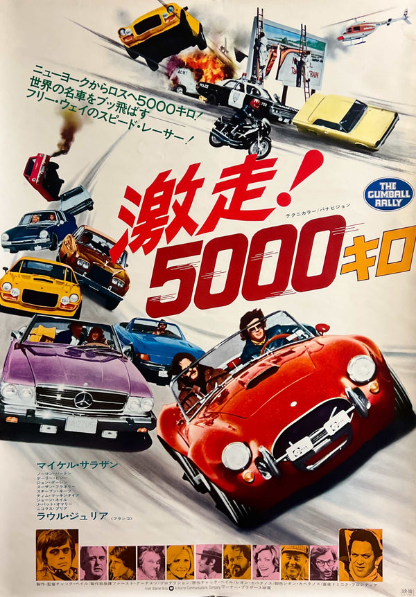 “The Gumball Rally” / 「激走!5000キロ」, Original Release Japanese Movie Poster 1976, Michael Sarrazin / Raúl Juliá / Chuck Bail, B2 Size (51 × 73 cm) C297