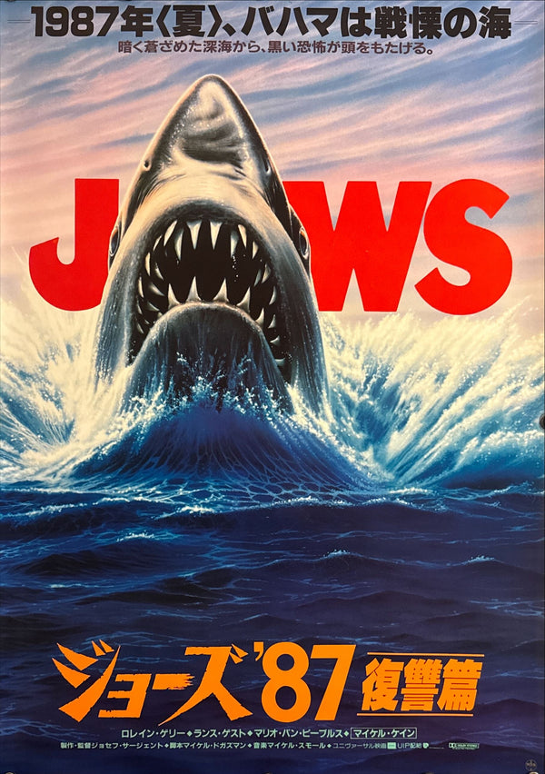 "Jaws: The Revenge" (ジョーズ’87 復讐篇), Original First Release Japanese Movie Poster 1987, B2 Size (51 × 73 cm) F62 B