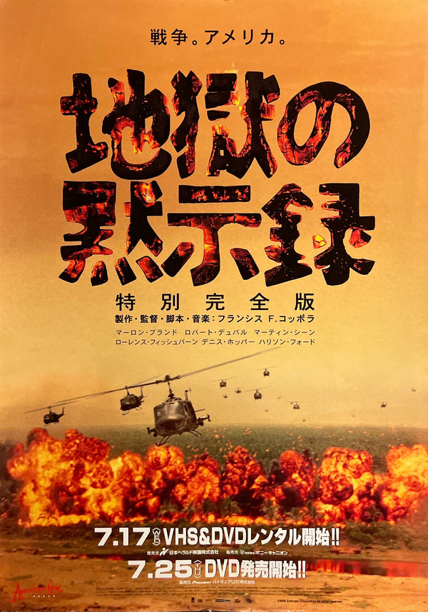 “Apocalypse Now Redux” / 「地獄の黙示録 特別完全版」, Original Japanese Home Video Promotional Poster 2002, Francis Ford Coppola, B2 Size (51 × 73 cm) D255