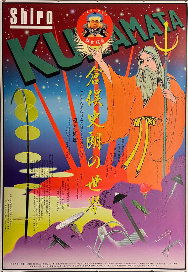 "TADANORI YOKOO - The World of Kuramata Shiro 1934-1991", Japanese Contemporary Art Poster, Original Offset 1996, Ultra Rare, B1 Size (c.73 x 103cm)