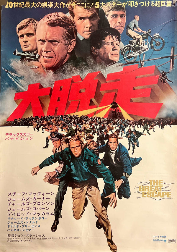 “The Great Escape” / 「大脱走」, Original Japanese Re-Release Movie Poster 1970, Steve McQueen / James Garner / Charles Bronson / John Sturges, B2 Size (51 × 73 cm) D275