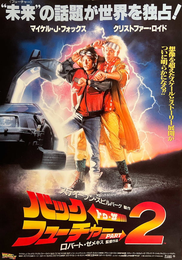 "Back to the Future Part II" (バック・トゥ・ザ・フューチャー PART2), Original Japanese First-Release Movie Poster 1989, B2 Size (51 × 73 cm) D276
