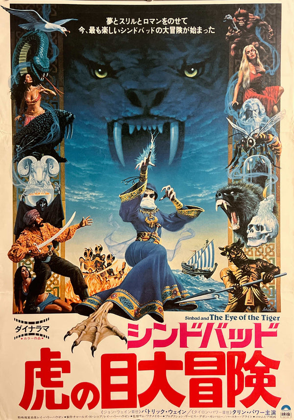 “Sinbad and the Eye of the Tiger” (シンドバッド 虎の目大冒険), Original Release Japanese Movie Poster 1977, B2 Size (51 x 73cm) D280
