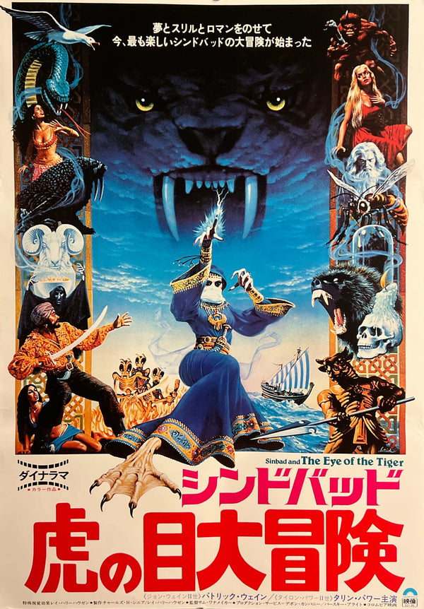 “Sinbad and the Eye of the Tiger” (シンドバッド 虎の目大冒険), Original Release Japanese Movie Poster 1977, B2 Size (51 x 73cm) D281