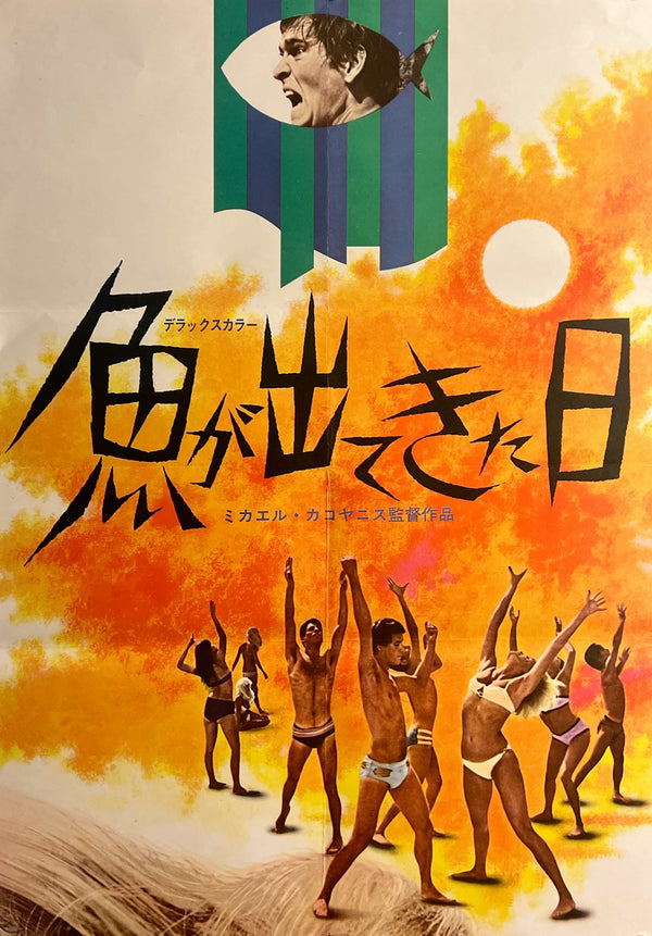 “The Day the Fish Came Out” / 「魚が出てきた日」, Original Japanese Movie Poster 1968, Rare STB Tatekan Size (51 × 146 cm) D282