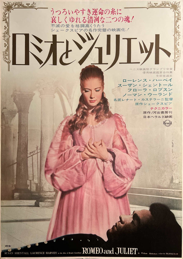 “Romeo and Juliet” / 「ロミオとジュリエット」, Original Japanese Re-Release Movie Poster 1967, Renato Castellani / Susan Shentall / Laurence Harvey, B2 Size (51 × 73 cm) D285
